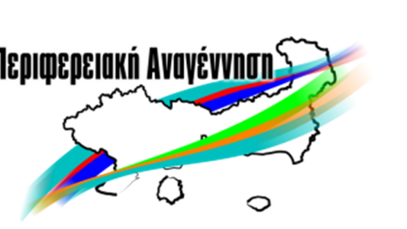 Περιφερειακή Αναγέννηση: Η ψευτο-ένταξη του Νέου Νοσοκομείου Κομοτηνής.