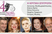 Το πρόγραμμα και η Κριτική Επιτροπή του 14ου Πανελλήνιου Φεστιβάλ Ερασιτεχνικού Θεάτρου