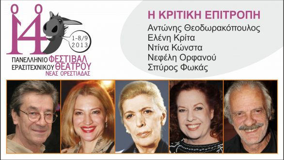Το πρόγραμμα και η Κριτική Επιτροπή του 14ου Πανελλήνιου Φεστιβάλ Ερασιτεχνικού Θεάτρου