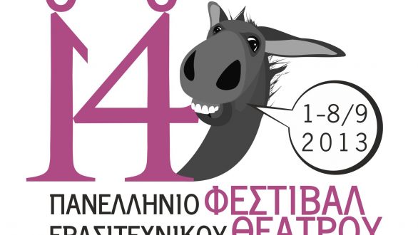 14ο Πανελλήνιο Φεστιβάλ Ερασιτεχνικού Θεάτρου Νέας Ορεστιάδας