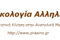 Οικολογία Αλληλεγγύη: Προτάσεις-Παρατηρήσεις στον αναπτυξιακό σχεδιασμό της Περιφέρειας ΑΜ-Θ