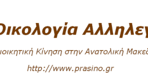 Οικολογία Αλληλεγγύη: Προτάσεις-Παρατηρήσεις στον αναπτυξιακό σχεδιασμό της Περιφέρειας ΑΜ-Θ