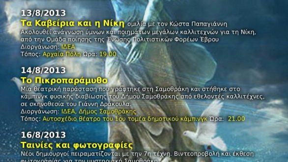 Οι εκδηλωσεις «ΠΑΙ 2013» στη Σαμοθρακη