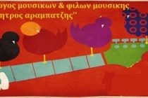 Γενική Συνέλευση στον Σύλλογο Μουσικών και Φίλων Μουσικής ”Δημητρός Αραμπατζής”