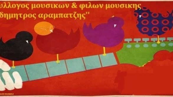 Γενική Συνέλευση στον Σύλλογο Μουσικών και Φίλων Μουσικής ”Δημητρός Αραμπατζής”