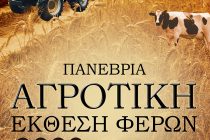 Από τις 11 έως τις 14 Σεπτεβρίου η Πανέβρια αγροτική έκθεση Φερών