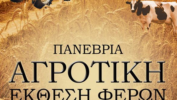 Από τις 11 έως τις 14 Σεπτεβρίου η Πανέβρια αγροτική έκθεση Φερών