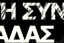 Ανοιχτή Συνέλευση Ορεστιάδας:ΑΝΤΙΦΑΣΙΣΤΙΚΗ ΣΥΝΕΛΕΥΣΗ ΣΤΟ ΠΑΝΕΠΙΣΤΗΜΙΟ