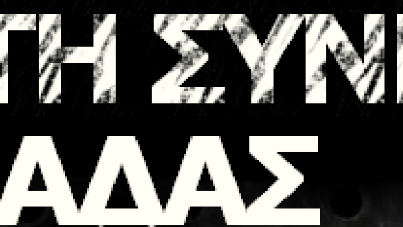 Ανοιχτή Συνέλευση Ορεστιάδας:ΑΝΤΙΦΑΣΙΣΤΙΚΗ ΣΥΝΕΛΕΥΣΗ ΣΤΟ ΠΑΝΕΠΙΣΤΗΜΙΟ