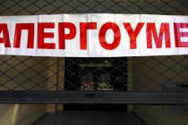 Απεργειών Συνέχεια…!