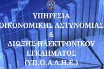 Εξαρθρώθηκε οργάνωση που διέπραττε απάτες κακουργηματικού χαρακτήρα