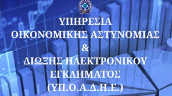 Εξαρθρώθηκε οργάνωση που διέπραττε απάτες κακουργηματικού χαρακτήρα