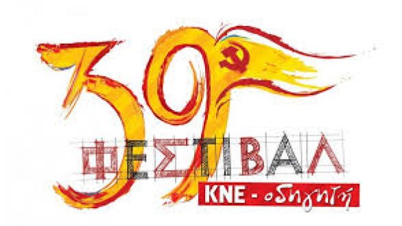 39ο Φεστιβάλ ΚΝΕ-Οδηγητή Στάση στην Ορεστιάδα.