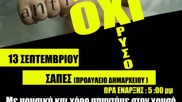 “Μια μεγάλη μουσικοχορευτική εκδήλωση με τίτλο «Με μουσική και χορό, απαντάμε στο χρυσό», στις Σάπες”