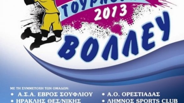 Τουρνουά Volley στο Σουφλί