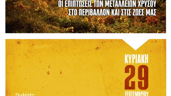 Εκδήλωση στην Ορεστιάδα για τις επιπτώσεις των χρυσωρυχείων.