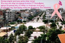 Ποδηλατική συγκέντρωση-ποδηλατοβόλτα κατά του Καρκίνου του Μαστού