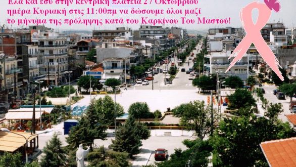 Ποδηλατική συγκέντρωση-ποδηλατοβόλτα κατά του Καρκίνου του Μαστού