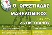 Τον Μακεδονικό υποδέχεται σήμερα ο Αθλητικός Όμιλος Ορεστιάδας