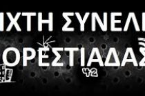 Ανοιχτή Συνέλευση Ορεστιάδας για τα Νηπιαγωγία