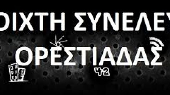 Ανοιχτή Συνέλευση Ορεστιάδας για τα Νηπιαγωγία
