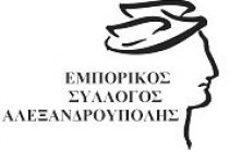 Εμπορικός Σύλλογος Αλεξανδρούπολης:Ξεκινά η εφαρμογή του νόμου (41777) για  εκπτώσεις & προσφορές