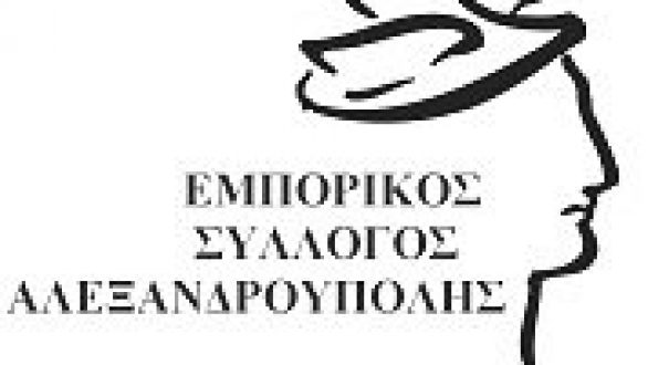 Εμπορικός Σύλλογος Αλεξανδρούπολης:Ξεκινά η εφαρμογή του νόμου (41777) για  εκπτώσεις & προσφορές