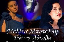 Μουσική παράσταση αφιέρωμα στη ΣΟΦΙΑ ΒΕΜΠΟ στην Αλεξανδρούπολη