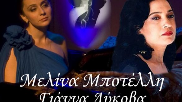 Μουσική παράσταση αφιέρωμα στη ΣΟΦΙΑ ΒΕΜΠΟ στην Αλεξανδρούπολη