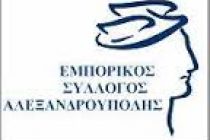 Πρόσκληση σε Γενική Συνέλευση από τον Εμπορικό Σύλλογο Αλεξανδρούπολης