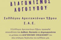 Διαγωνισμός για το λογότυπο του Συλλόγου Αρχιτεκτόνων Έβρου