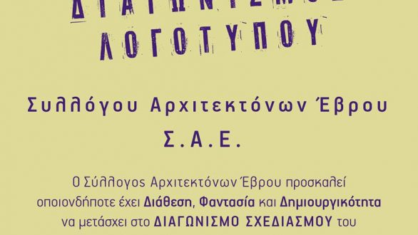 Διαγωνισμός για το λογότυπο του Συλλόγου Αρχιτεκτόνων Έβρου