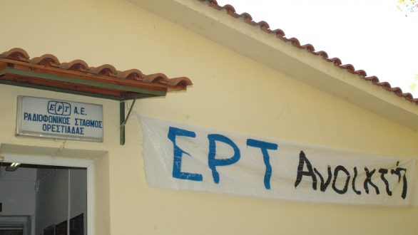 Κάλεσμα των εργαζομένων στην ΕΡα Ν. Ορεστιάδας σε συγκέντρωση στο προαύλιο του σταθμού