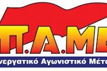 Κάλεσμα του ΠΑ.ΜΕ.στην 24ωρη Πανεργατική Απεργία Στις 6 Νοέμβρη