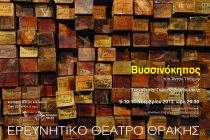 Ερευνητικό Θέατρο Θράκης: Ο «ΒΥΣΣΙΝΟΚΗΠΟΣ» του Αντόν Τσέχωφ σε 3 νέες παραστάσεις