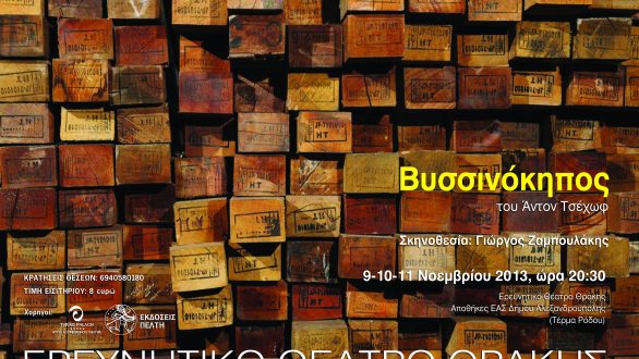 Ερευνητικό Θέατρο Θράκης: Ο «ΒΥΣΣΙΝΟΚΗΠΟΣ» του Αντόν Τσέχωφ σε 3 νέες παραστάσεις