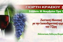 1o Συμπόσιο Κρασιού το Σάββατο στους Πετράδες