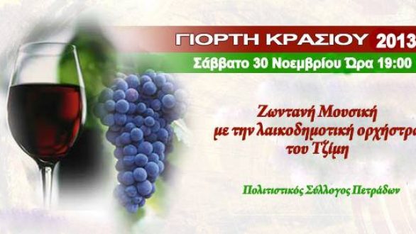 1o Συμπόσιο Κρασιού το Σάββατο στους Πετράδες