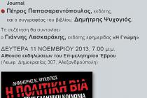 Παρουσίαση του βιβλίου «Η ΠΟΛΙΤΙΚΗ ΒΙΑ ΣΤΗΝ ΕΛΛΗΝΙΚΗ ΚΟΙΝΩΝΙΑ» από την εφημερίδα Γνώμης και τις εκδόσεις ΕΠΙΚΕΝΤΡΟ