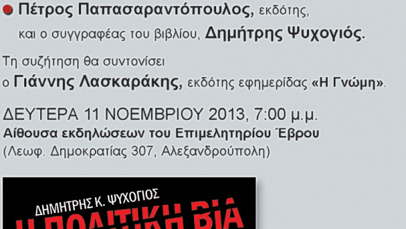 Παρουσίαση του βιβλίου «Η ΠΟΛΙΤΙΚΗ ΒΙΑ ΣΤΗΝ ΕΛΛΗΝΙΚΗ ΚΟΙΝΩΝΙΑ» από την εφημερίδα Γνώμης και τις εκδόσεις ΕΠΙΚΕΝΤΡΟ