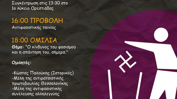 3ο Αντιρατσιστικό – Αντιφασιστικό φεστιβάλ