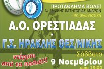 Το Σάββατο στις 19:00 έχω Ορεστιάδα:Α.Ο.Ο-ΗΡΑΚΛΗΣ