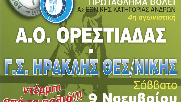 Το Σάββατο στις 19:00 έχω Ορεστιάδα:Α.Ο.Ο-ΗΡΑΚΛΗΣ