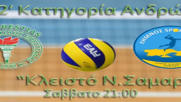 Την ομάδα που δημιούργησε ο Νίκος Σαμαράς -Λήμνος Sports Club- υποδέχεται σήμερα στις 21:00 o A.O.O