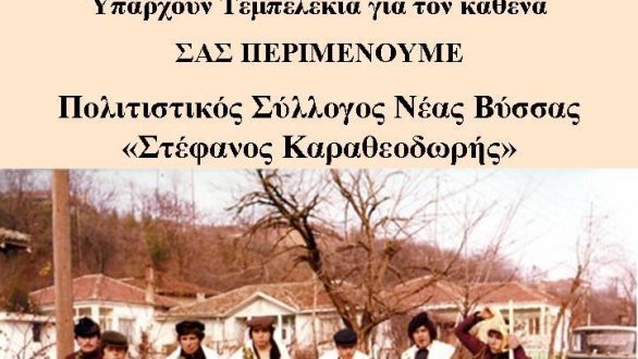 Τεμπελέκια στη Νέα Βύσσα το Σάββατο 21 Δεκεμβρίου 2013
