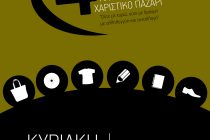 Κάλεσμα της Ανοιχτής Συνέλευσης Ορεστιάδας για το 4ο Ανταλλακτικό – Χαριστικό Παζάρι Αλληλεγγύης