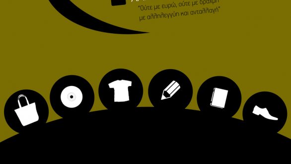 Κάλεσμα της Ανοιχτής Συνέλευσης Ορεστιάδας για το 4ο Ανταλλακτικό – Χαριστικό Παζάρι Αλληλεγγύης