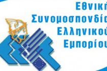 Εθνική Συνομοσπονδία Ελληνικού Εμπορίου:Aνεστάλη η υποχρέωση αναγραφής διπλών τιμών.
