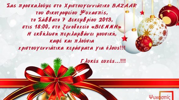 Χριστουγεννιάτικο Bazaar του Οικοτροφείου Ψυχασπίς το Σάββατο στην Ορεστιάδα