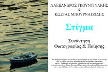 Στίγμα:Μία συνάντηση φωτογραφίας και ποίησης από δύο Εβρίτες